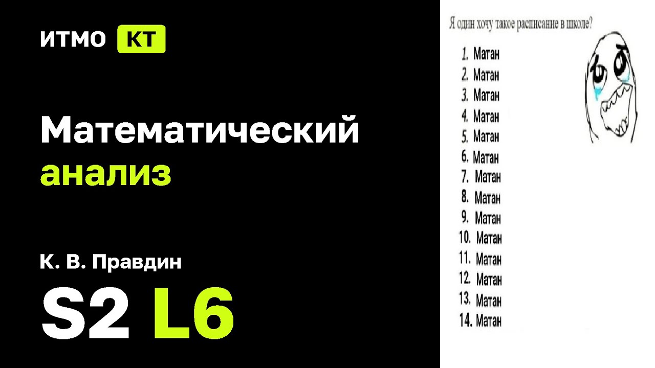 [s2 | 2025] Математический анализ, К. В. Правдин, лекция 6