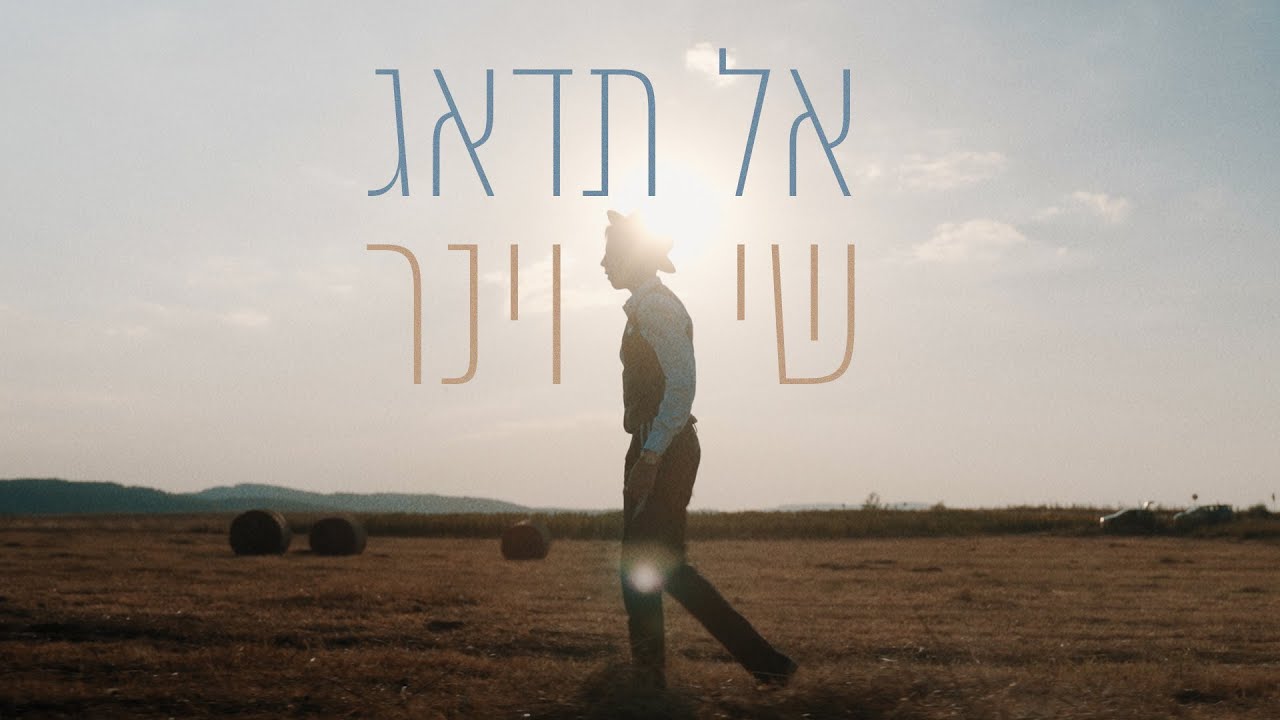 שי וינר - אל תדאג | Shay Viner - Al Tidhag