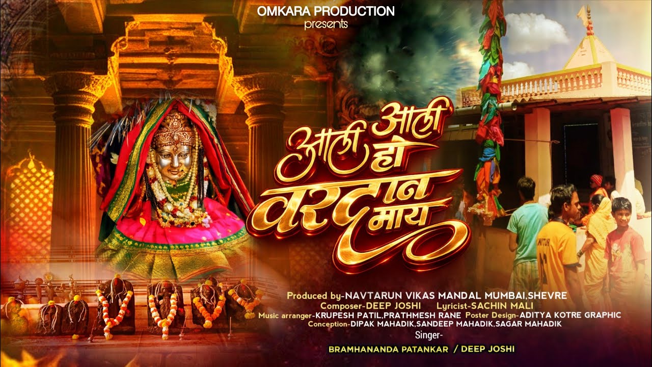 Aali Aali ho vardaan maay | VARDAAN MATA SONG | Shevare GRAMDAIVAT 