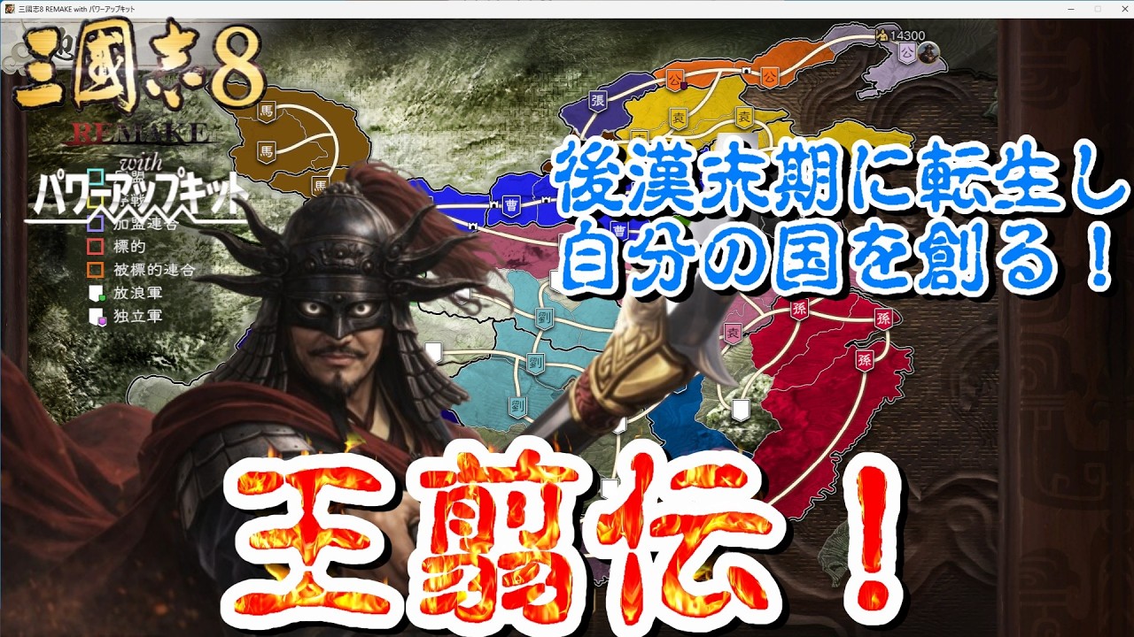 【三國志8 REMAKE PK】後漢末期に転生し自分の国を創る！王翦伝！#2