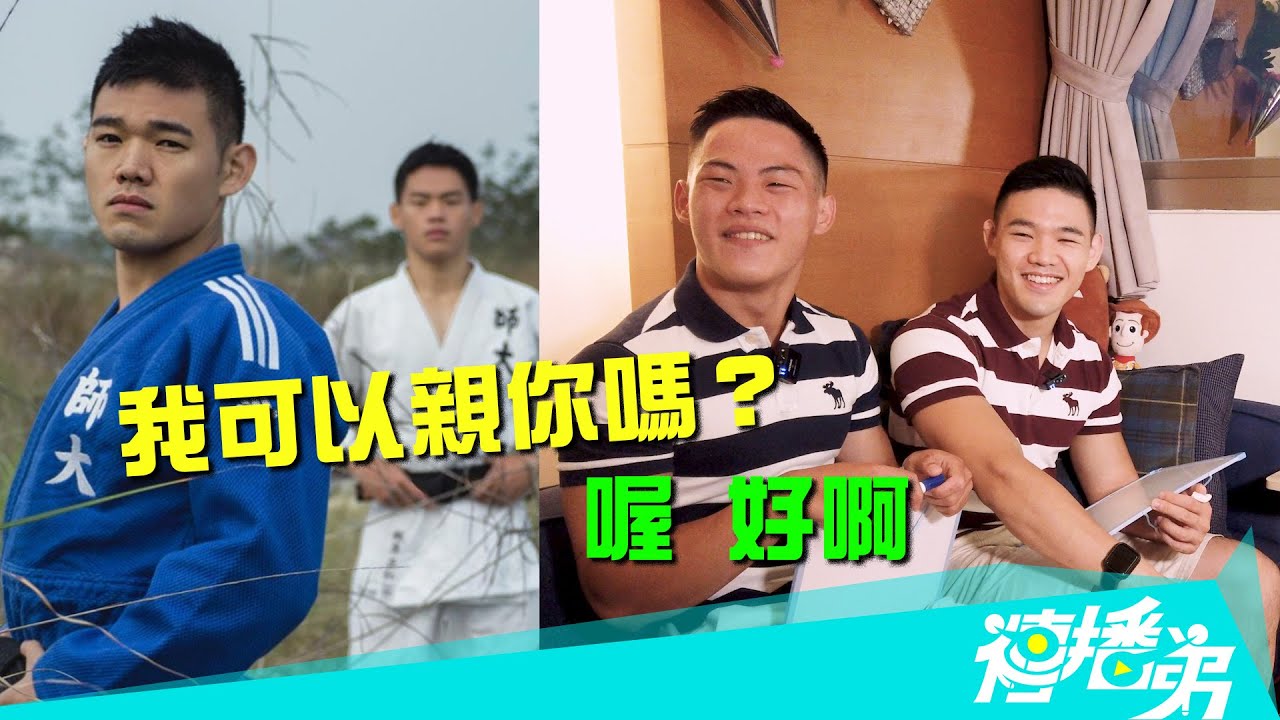 『我可以親你嗎？』體育男孩的台日之戀   feat.@夫夫得正  陳昱 & Momo