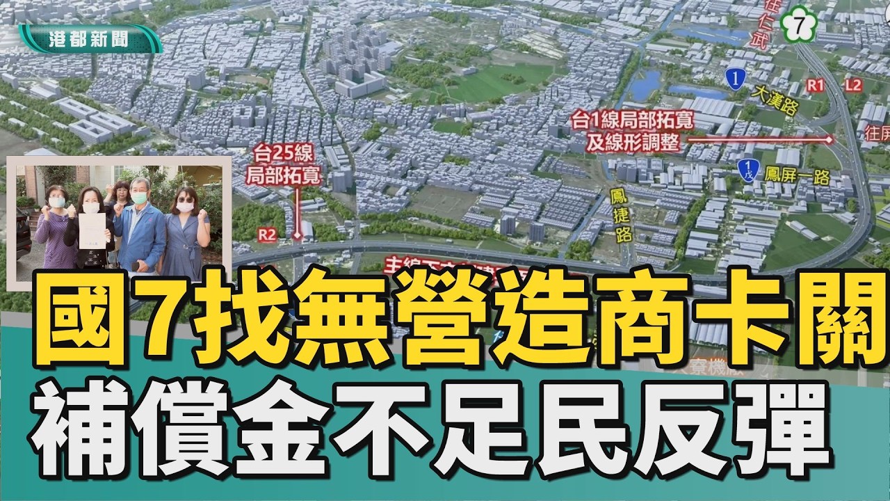 國7卡關｜卡關！國7找無營造商 補償金不足惹民反彈