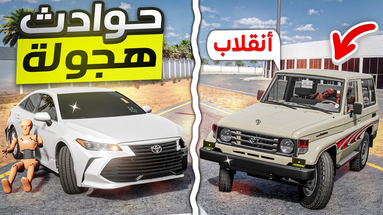 حوادث هجولة وإنقلاب على الربع🔥😱( افلون دفع خلفي ؟💀) BeamNG.drive