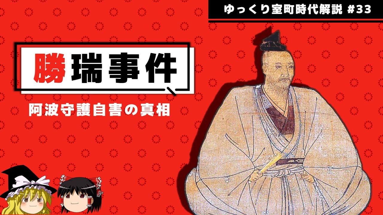 勝瑞事件―阿波守護・細川氏之自害の真相【ゆっくり室町時代解説＃３３】