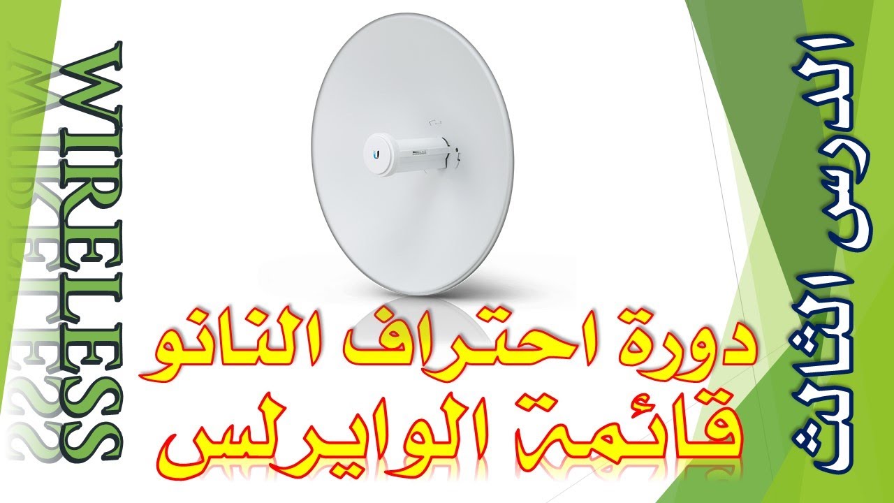للمبتدئين: برمجة النانو من الصفر حتى الاحتراف الدرس الثالث قائمة الوايرلس | Ubiquiti Wireless