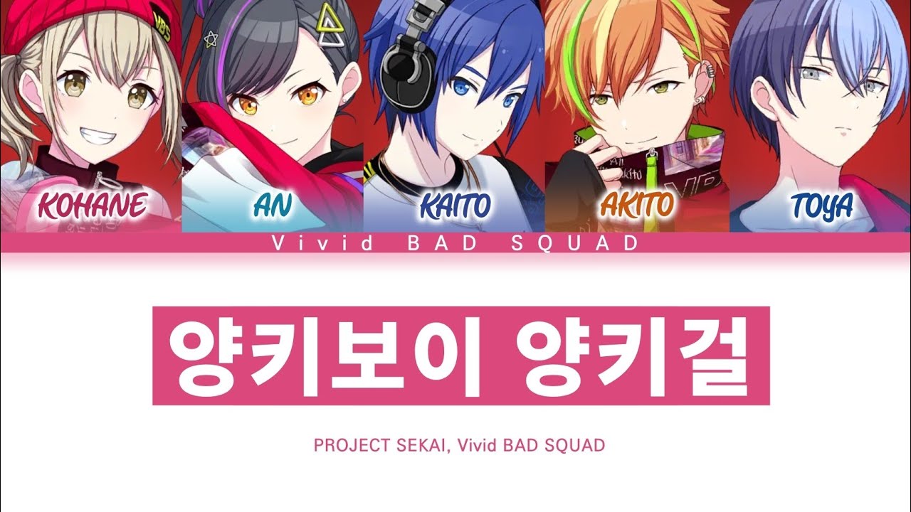 [프로세카] Vivid BAD SQUAD 「양키보이 양키걸」 세카이 ver 한글 가사 (プロセカ/ヤンキーボーイ・ヤンキーガール)