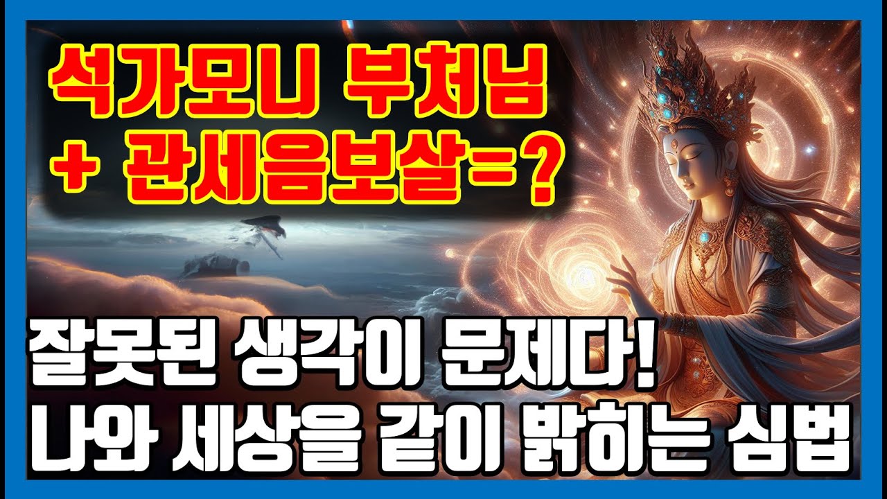 무병장수 근심해결 염불공덕의 가피를 다함께! 석가모니부처님이 설한 관세음보살의 특별한 별칭 견색의 비밀과 사성제 고집멸도 | 나와 세상을 같이 밝히는 마음과 우주의 법칙 | 천수경