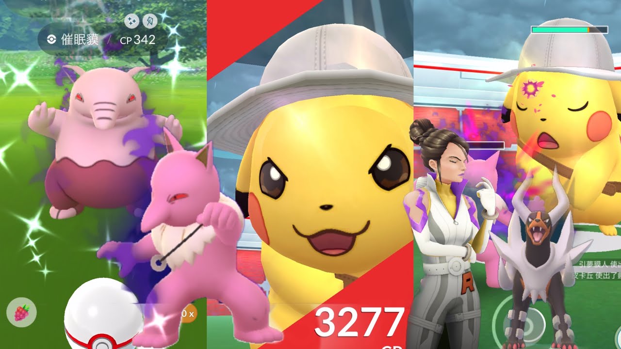 《Pokemon GO》我遇見了暗影異色催眠貘！暗影引夢貘人！挑戰探險家皮卡丘道館！Explorer Pikachu！Mega Houndoom！