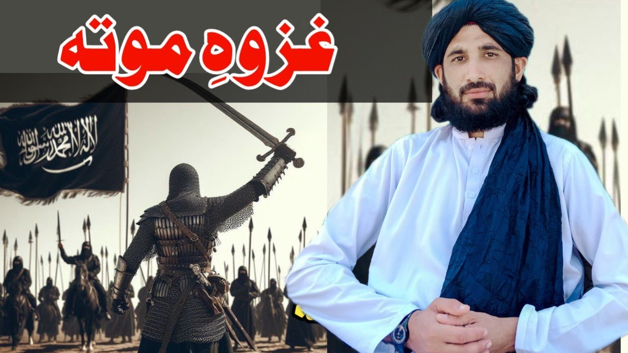 غزوہِ موتہ || واقعہ حصہ اوّل || مولانا حلیم سید ہاشمی