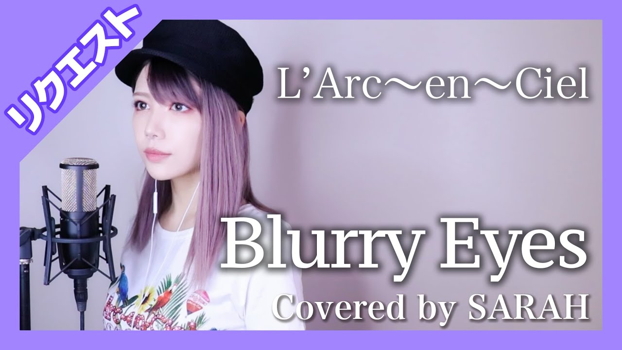 【女性が歌う】L'Arc〜en〜Ciel - Blurry Eyes (SARAH cover) 【リクエスト】