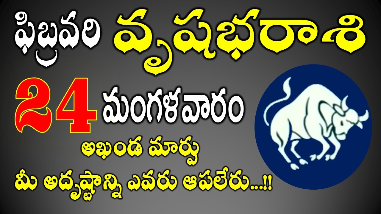 వృషభరాశి ఫిబ్రవరి 24th | అఖండ మార్పు | Vrushabha rasi February 2026 in Telugu #vrushabharasi