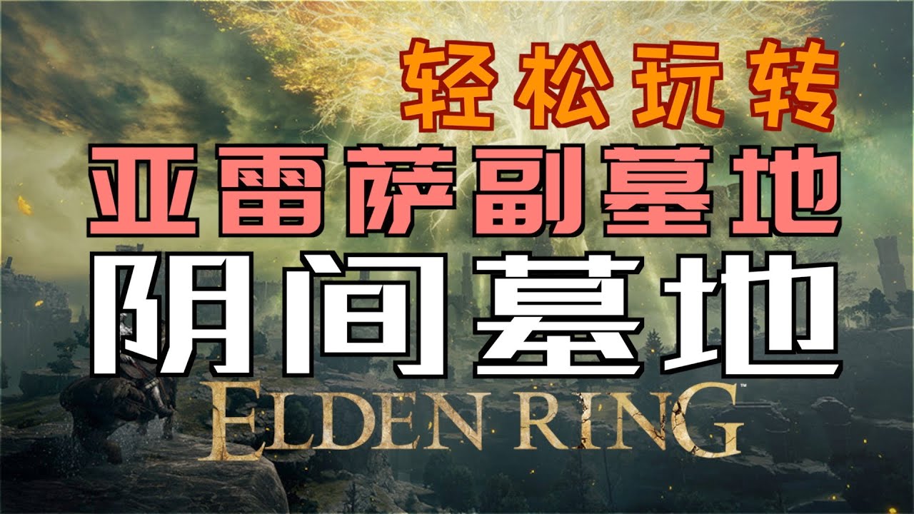 「艾爾登法環｜本體」輕鬆玩轉“亞雷薩副墓地”—“陰間墓地”不迷路（特攻先鋒群的骨灰、4個龜裂壺、2個儀式壺、調香師的製作筆記「3」）