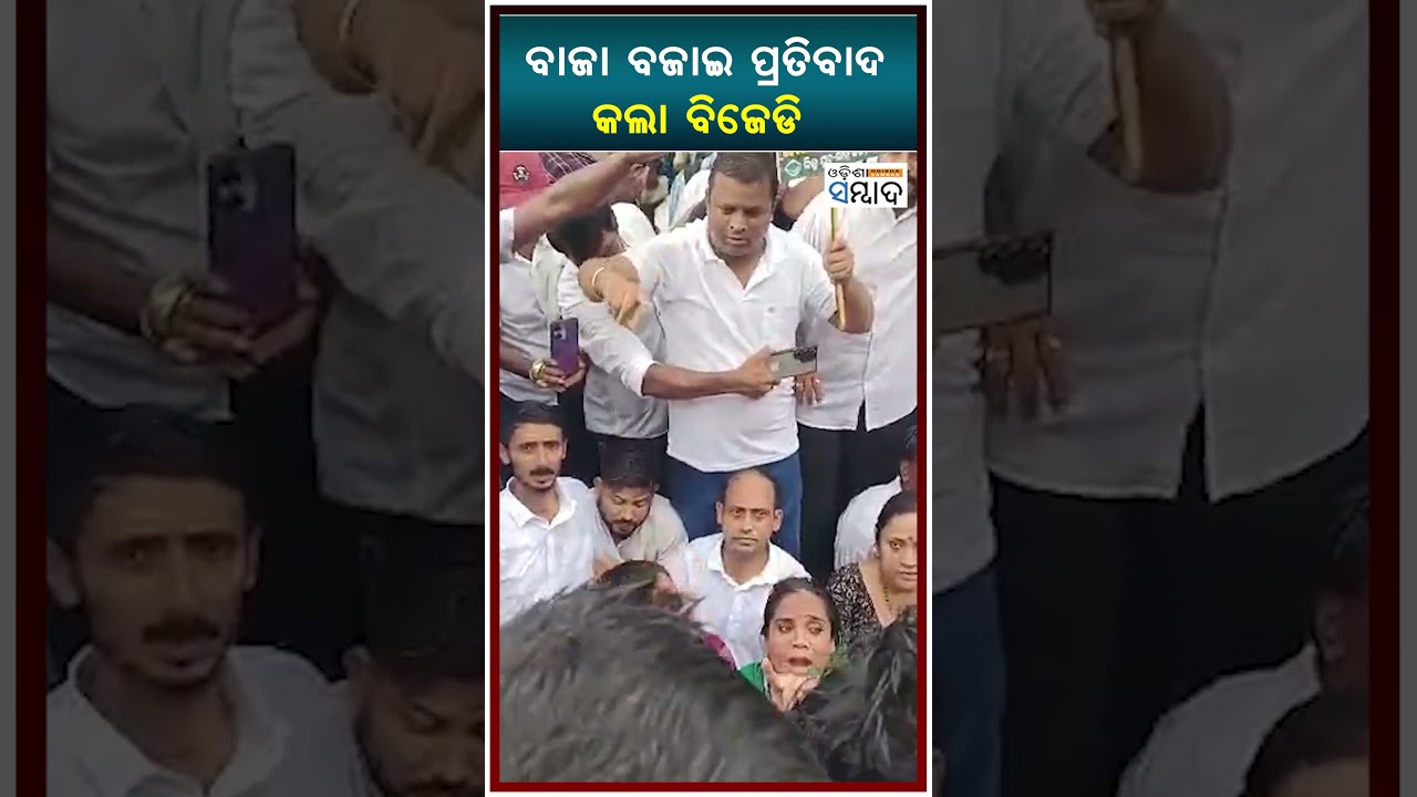 ବାଜା ବଜାଇ ପ୍ରତିବାଦ କଲା ବିଜେଡି&nbsp; | Nityananda gond | Bjd Strike | Bhubaneswar | Resign Demand |