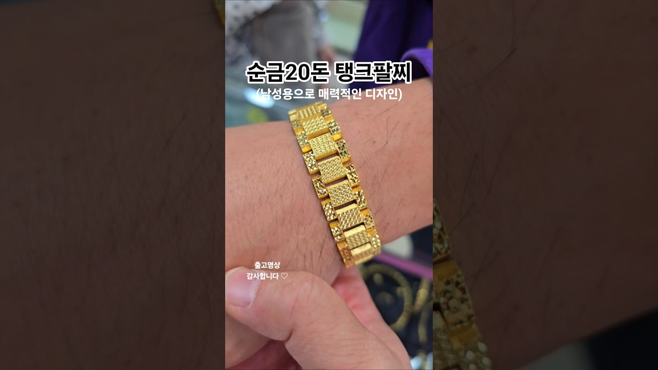 순금20돈 탱크팔찌 남자분들에게 어필하는 순금팔찌 #순금팔찌 #탱크팔찌 #20돈팔찌 #보석지기 #서울보석