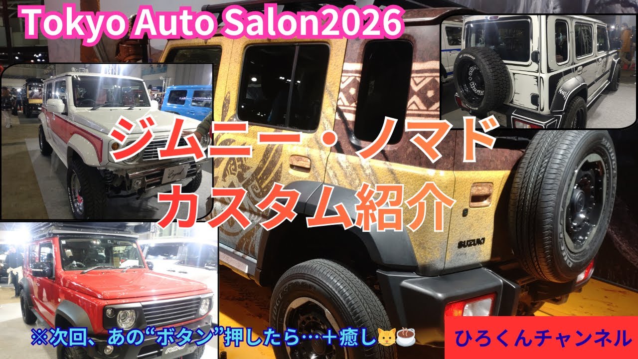 【ジムニー・ノマド】東京オートサロン、大人気のノマドカスタムカーを一気にご紹介！カスタムご検討のご参考に！
