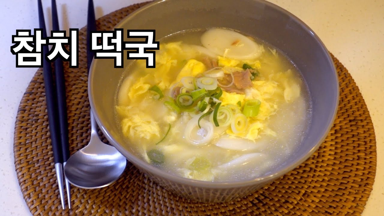 [참치 떡국] 새해라 떡국은 먹고싶은데 소고기는 없고, 참치밖에 없다면??