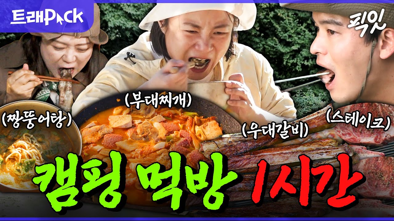 [픽잇] 캠핑 먹깨비들을 위한 캠핑 먹방 1시간 모음.zip MBC211008방송