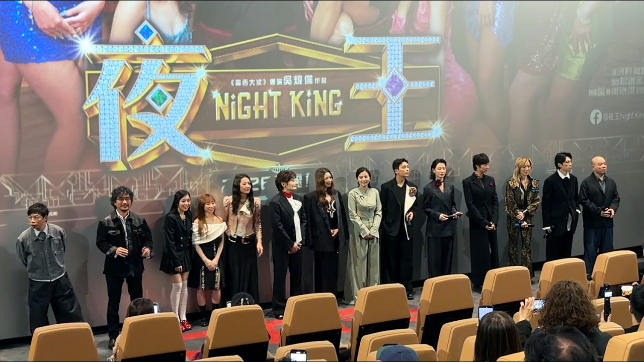 《夜王》首映禮 黃子華 鄭秀文 導演吳煒倫 率領一眾演員謝票 飲杯~!