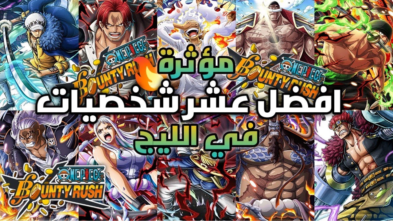OPBR || افضل عشر شخصيات مؤثرة في الليج ✅👑|| من الافضل !؟ 🤔🔥|| ون بيس باونتي رش
