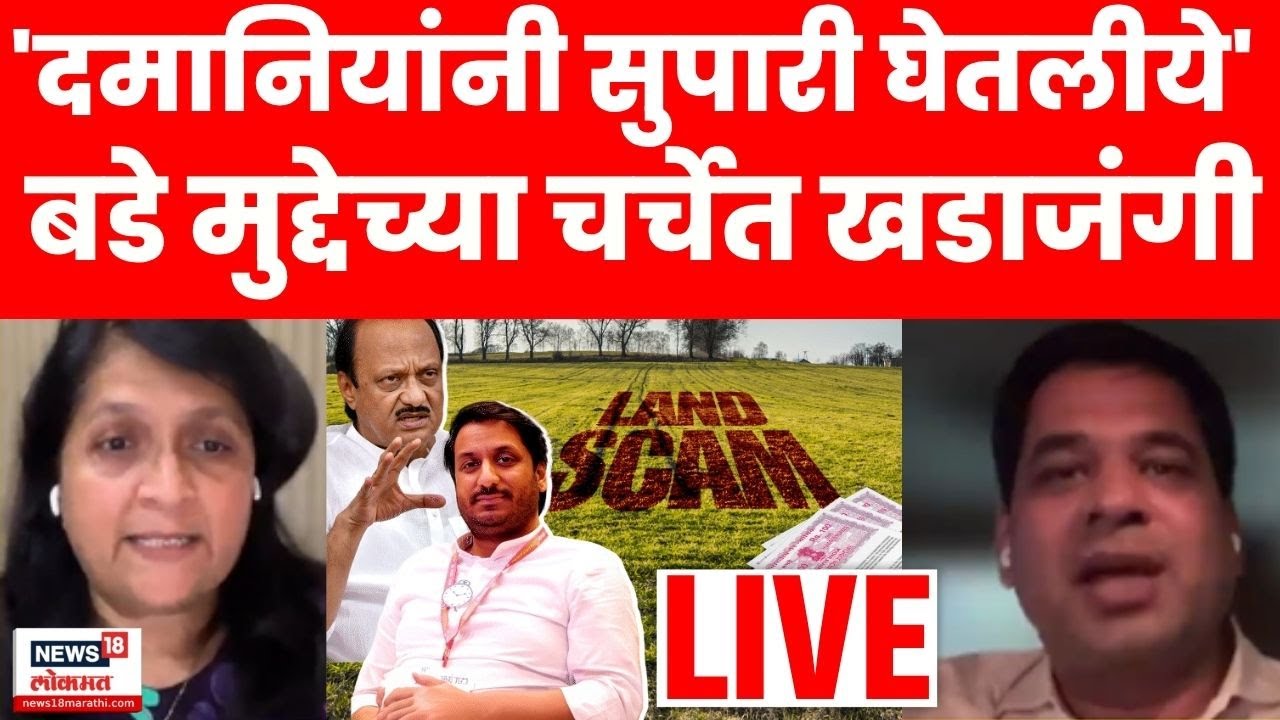 Bade Mudde LIVE | Parth Pawar Ghotala Live | Anjali Damania | Ajit Pawar | Pune Land Scam
