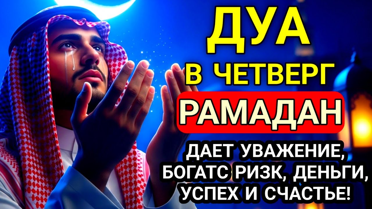 САМАЯ СИЛЬНАЯ Дуа в четверг РАМАДАНА!, ДАЕТ УВАЖЕНИЕ, БОГАТСТВО, РИЗК, ДЕНЬГИ, УСПЕХ И СЧАСТЬЕ!