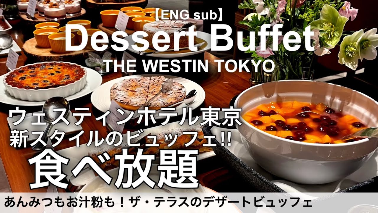 【速報】新スタート！ウェスティンホテル東京のスイーツビュッフェが新しくなった！ザ・テラス春のデザート食べ放題詳細レビュー