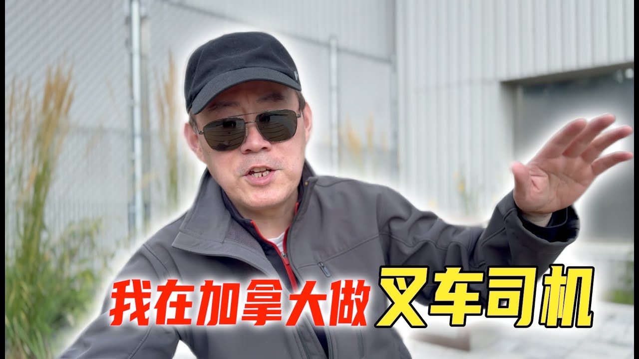 加拿大做仓库叉车司机是什么感受？华人移民揭秘蓝领岗位的秘密