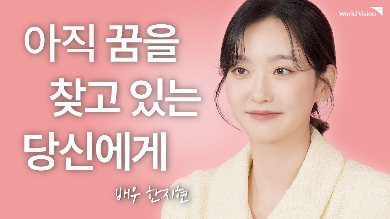 배우 한지현ㅣ긍정적으로 꿈을 찾는 방법ㅣ자립선배ㅣWorldvision 월드비전ㅣ댓글 이벤트