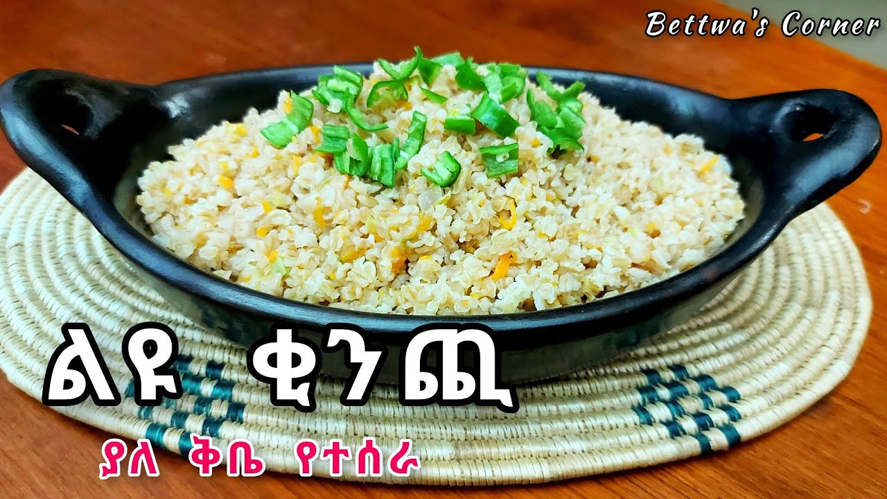 ለፆምም ለፍስክም መመገብ የምንችለው የቂንጪ አሰራር//አጃ ቂንጪ//how to make Ethiopian traditional food kenchi