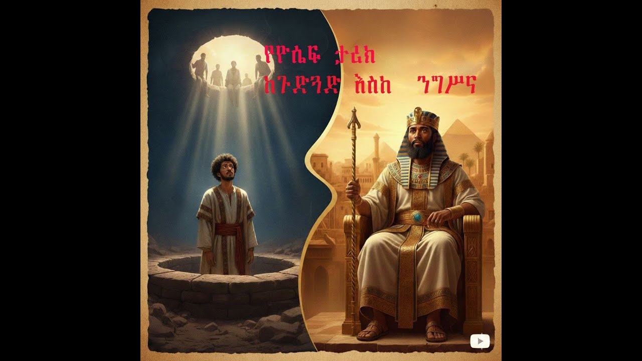 የዮሴፍ ታሪክ ከጉድጓድ እስከ ንግሥና