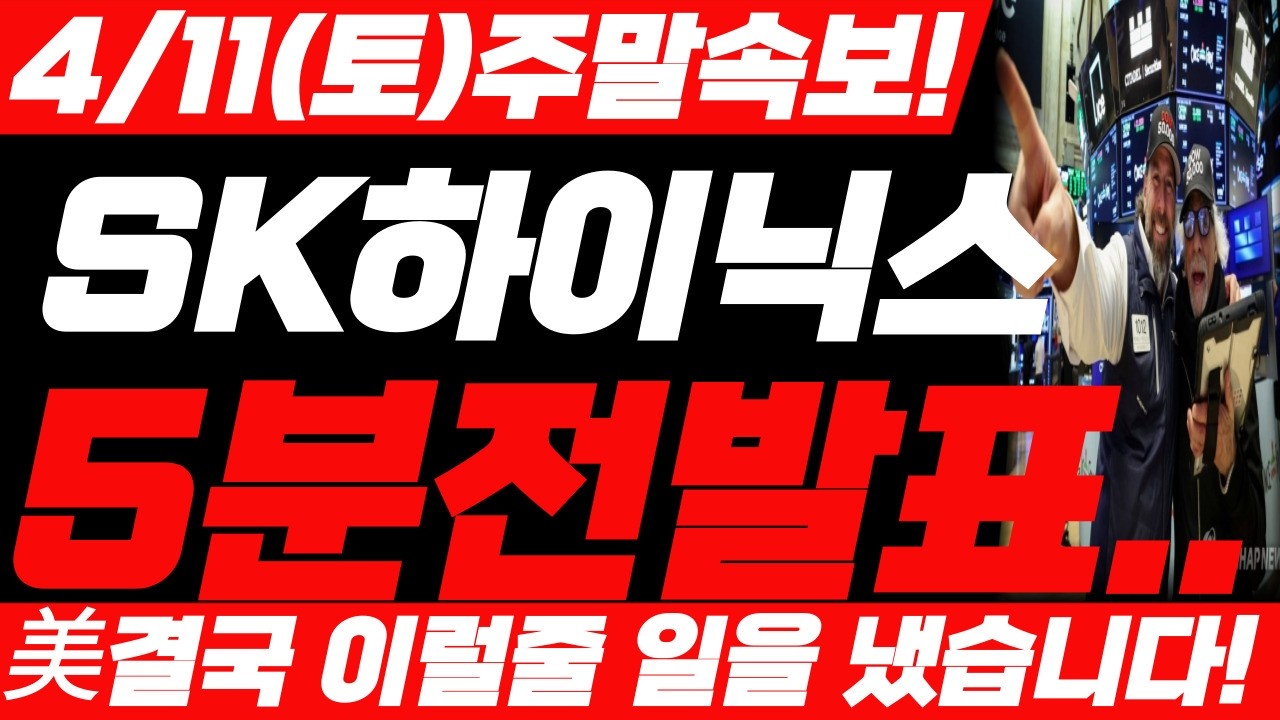 [SK하이닉스 주가전망] 💥4월 11일 토요일 긴급속보! 예상주가 난리입니다! SK하이닉스 주가 어디까지 올라갈까요 필수시청! #sk하이닉스주가전망 #sk하이닉스주가 #sk하이닉스