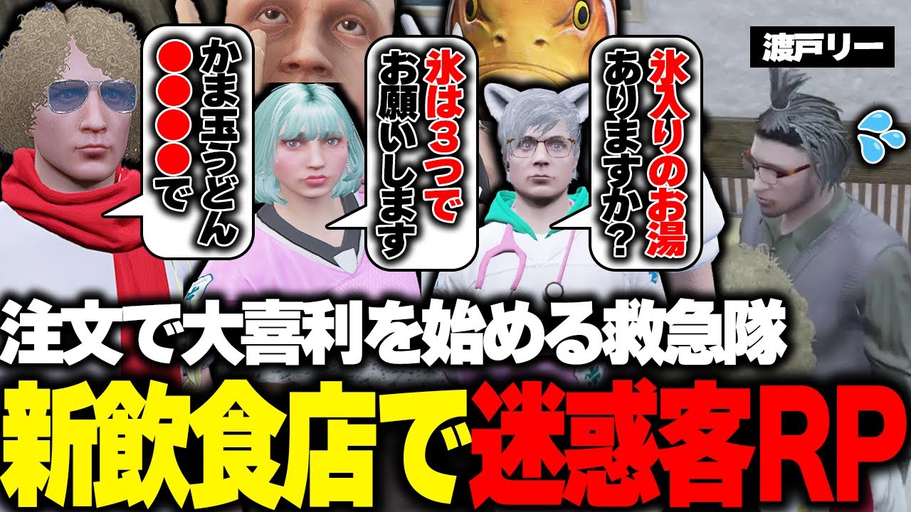 【ストグラ】リーさんにダル絡み迷惑客RPで商品注文大喜利を始めるクソガキ救急隊