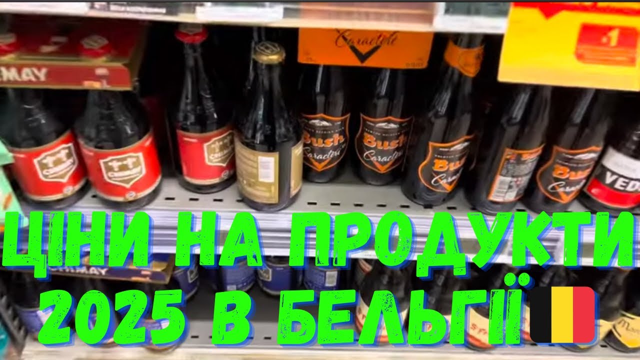 ЦІНИ НА ПРОДУКТИ В БЕЛЬГІЇ 02.2025. І ЇСТИ ПЕРЕХОТІЛОСЯ.  Мій ШОК В ШОЦІ ВІД ТАКИХ ЦІН!