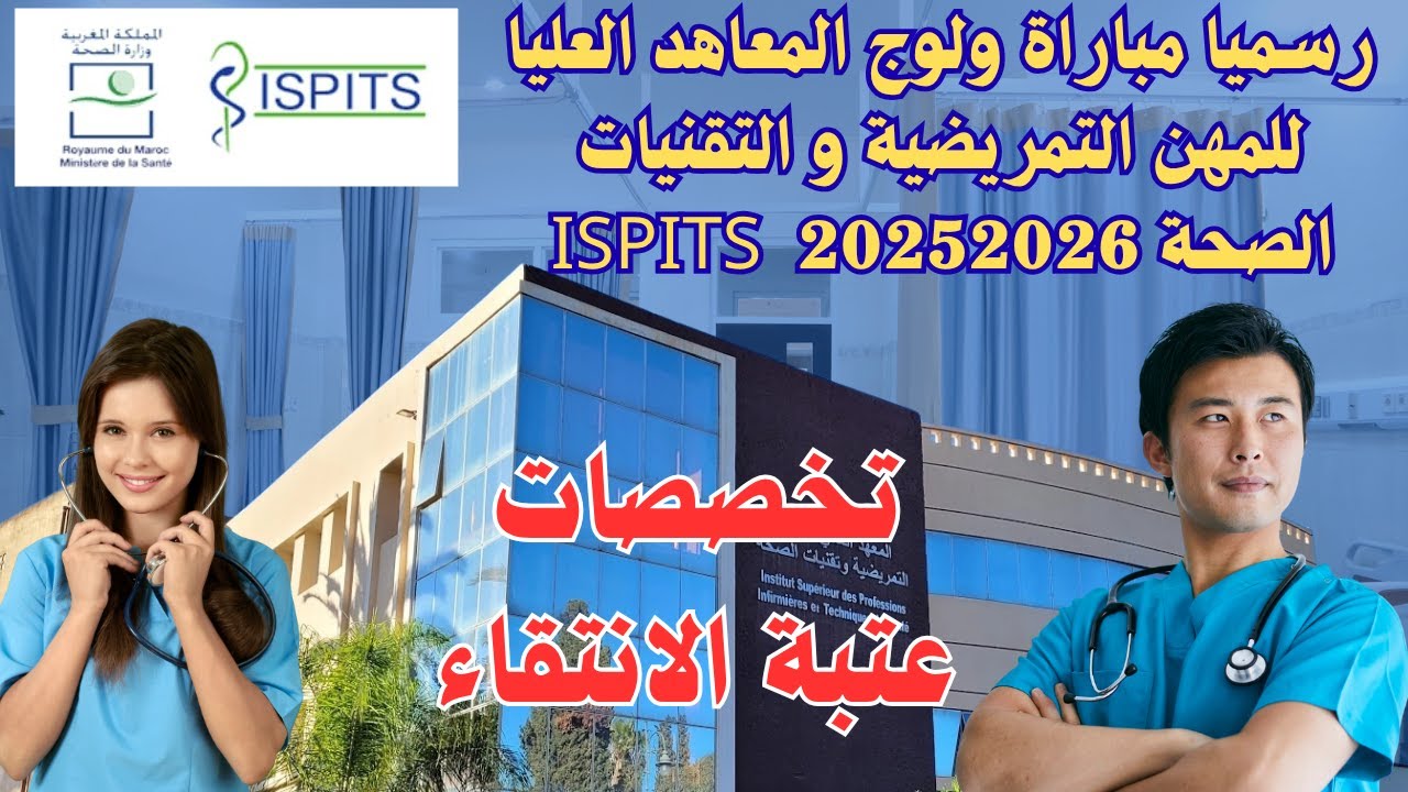 رسميا مباراة ولوج المعاهد العليا للمهن التمريضية و التقنيات الصحة ISPITS  2025/2026