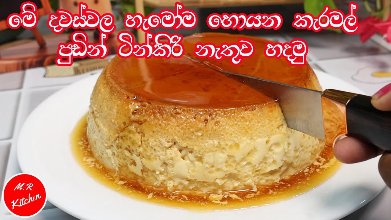 අඩු වියදමෙන් කිරිපිටි දාලා මම හදපු කැරමල් පුඩිම/Caramel pudding recipes Sinhala💓m.r kitchen💓