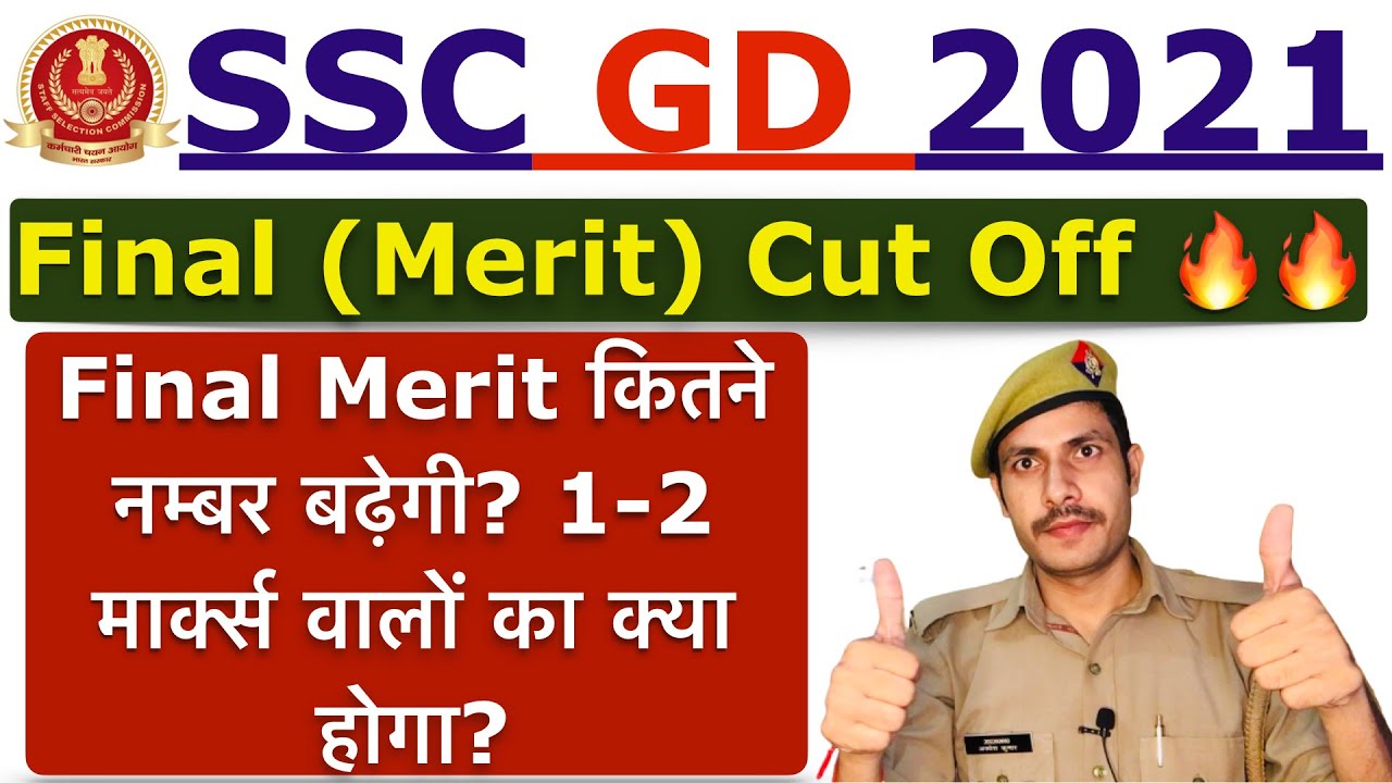 SSC GD 2021: Expected Final Cut Off (Merit) कितने नम्बर बढ़ेगी? | 1-2 मार्क्स का क्या होगा?