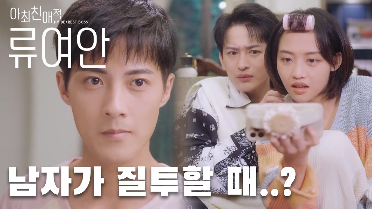 남사친때문에 질투심 폭발하는 보스? 「아최친애적류여안 | My Dearest Boss」| WeTV