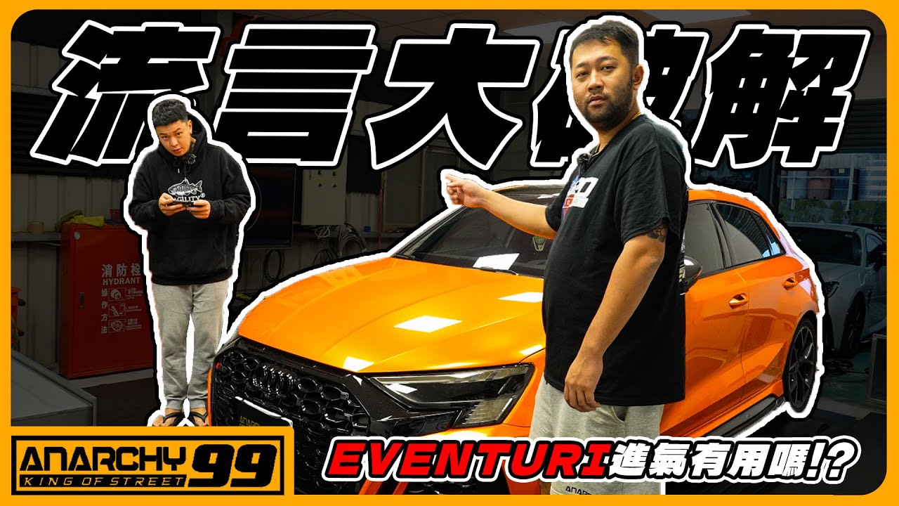 [anarchy99]Eventuri到底好不好用？最真實數據大公開！RS3無情對比測試！