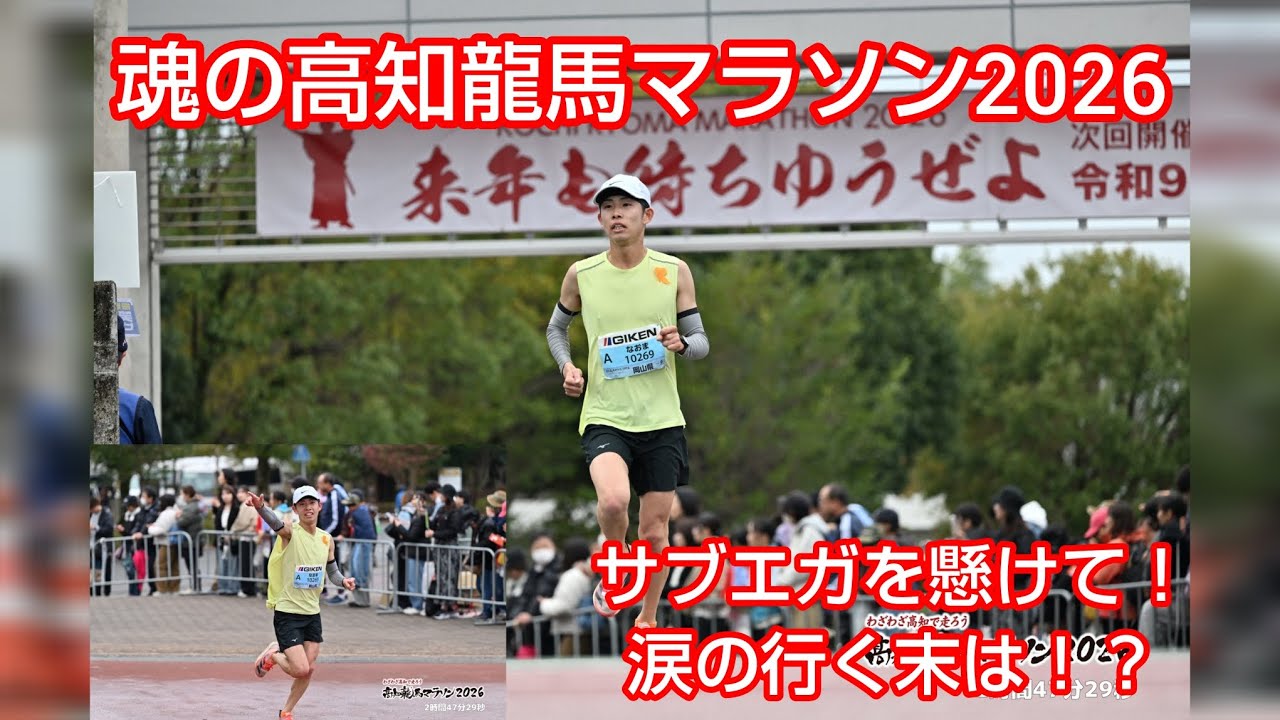 【サブエガの花が咲く!?】魂と涙の高知龍馬マラソン2026