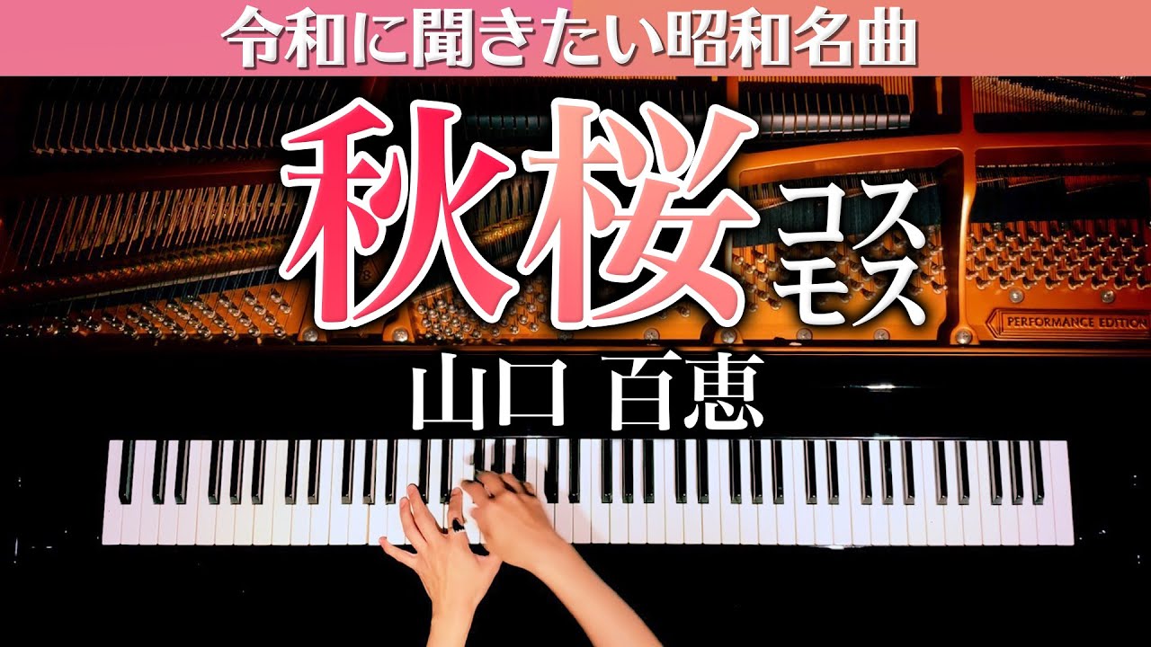 【令和に聞きたい昭和名曲】秋桜（コスモス）楽譜あり - 山口百恵 - 弾いてみた - ピアノカバー - Piano cover - CANACANA