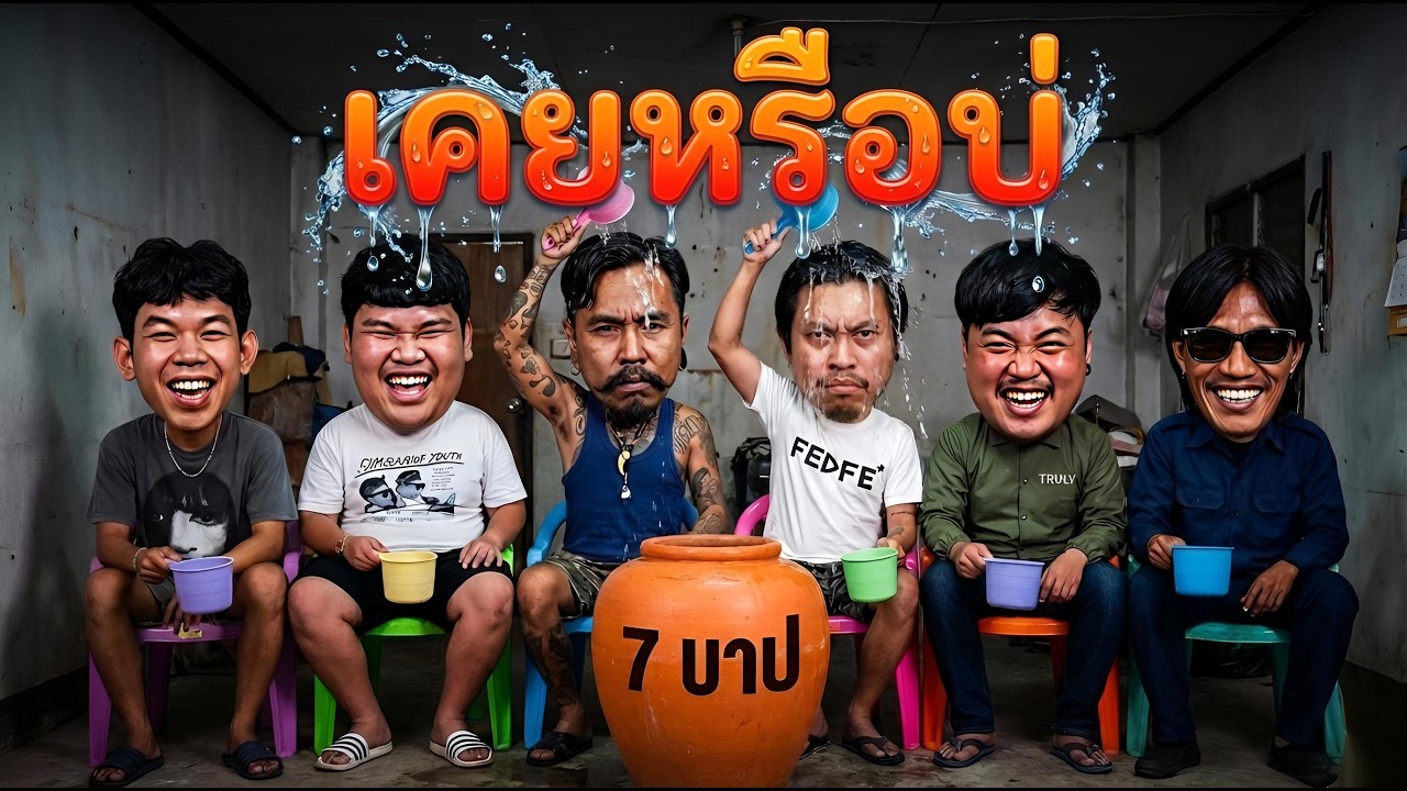 เคยหรือบ่ - เคยน้อยจิบ เคยมากอาบ