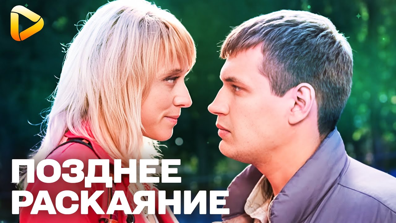 ПРЕВОСХОДНАЯ МЕЛОДРАМА!  ДВЕ СЕМЬИ. ОДНА ОШИБКА. СЛОМАННЫЕ ЖИЗНИ | Позднее раскаяние | СЕРИЯ 1-4