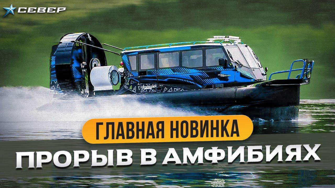 Что такое новое судно на воздушной подушке от «Север»? Узнайте первыми!/ Аэролодки и Вездеходы Север