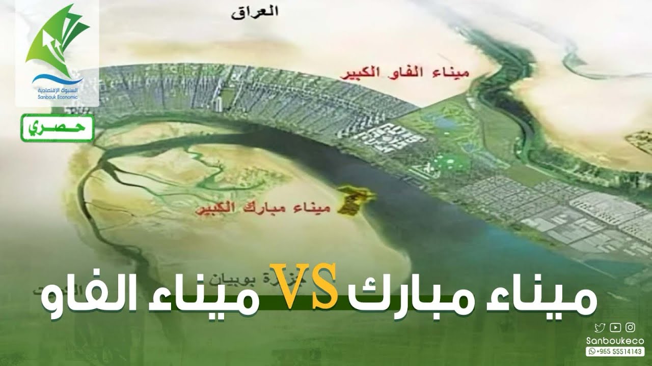 ما هو وضع #ميناء_مبارك و #ميناء_الفاو ؟التفاصيل👇🏼