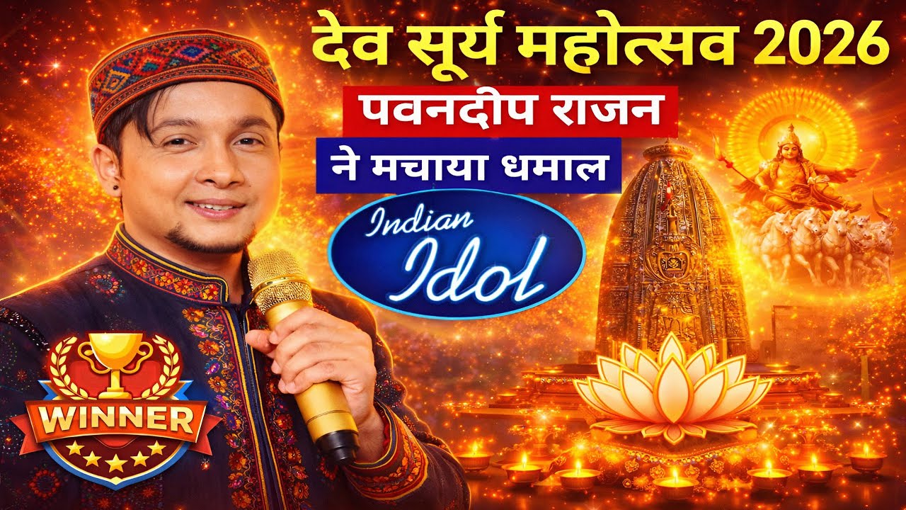 देव सूर्य महोत्सव में पवनदीप राजन ने बिखेरा सुरों का जलवा | Pawandeep Rajan Live Indian Idol Winner