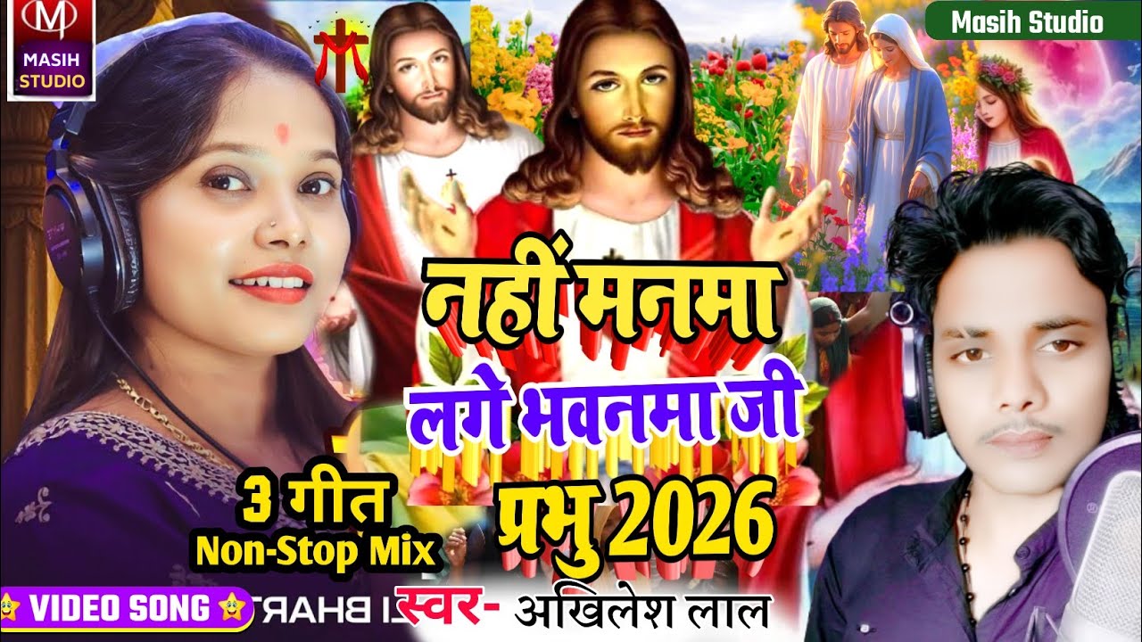 Jesus Christ Video/नहीं मनमा लगे भवनमा जी प्रभु/Yeshu Masih ke bhajan/Pita Parmeswer Ke Bhajan2026
