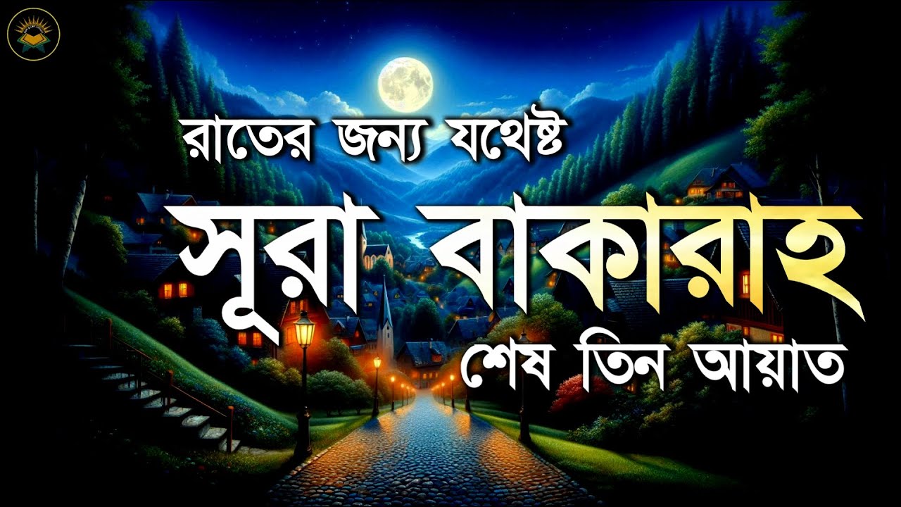 রাতের জন্য সূরা বাকারার শেষ তিন আয়াত যথেষ্ট । Surah Baqarah last 3 Ayah by Sheikh Masud