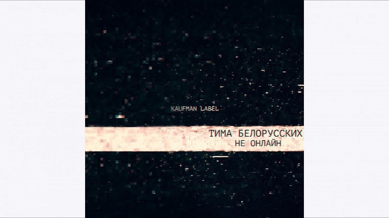 Тима Белорусских - Не онлайн (трек)
