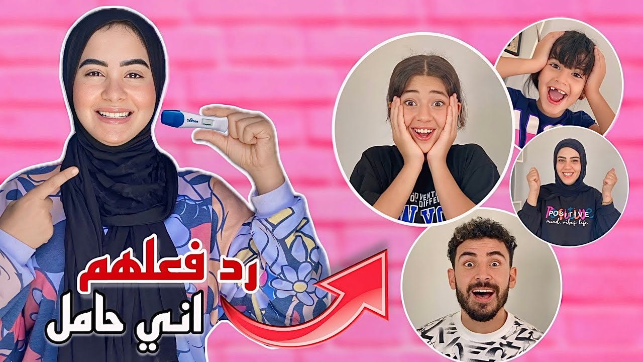 رد فعل اهلي علي مفجأه الحمل😱😍 فرحه العمر ( مؤثر جدا )