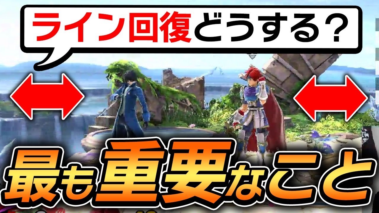 スマブラで勝つために必要な超重要行動『ライン回復』について絶対に意識しておきたいこと【スマブラSP】